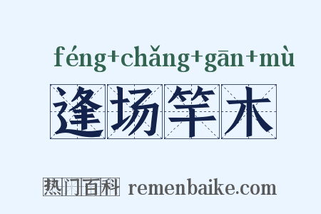 逢场竿木是什么意思的图片